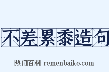 不差累黍造句是什么意思的图片